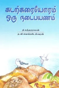கடற்கரையோரம் ஒரு நடை பயணம்