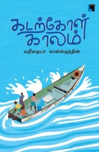 கடற்கோள் காலம்