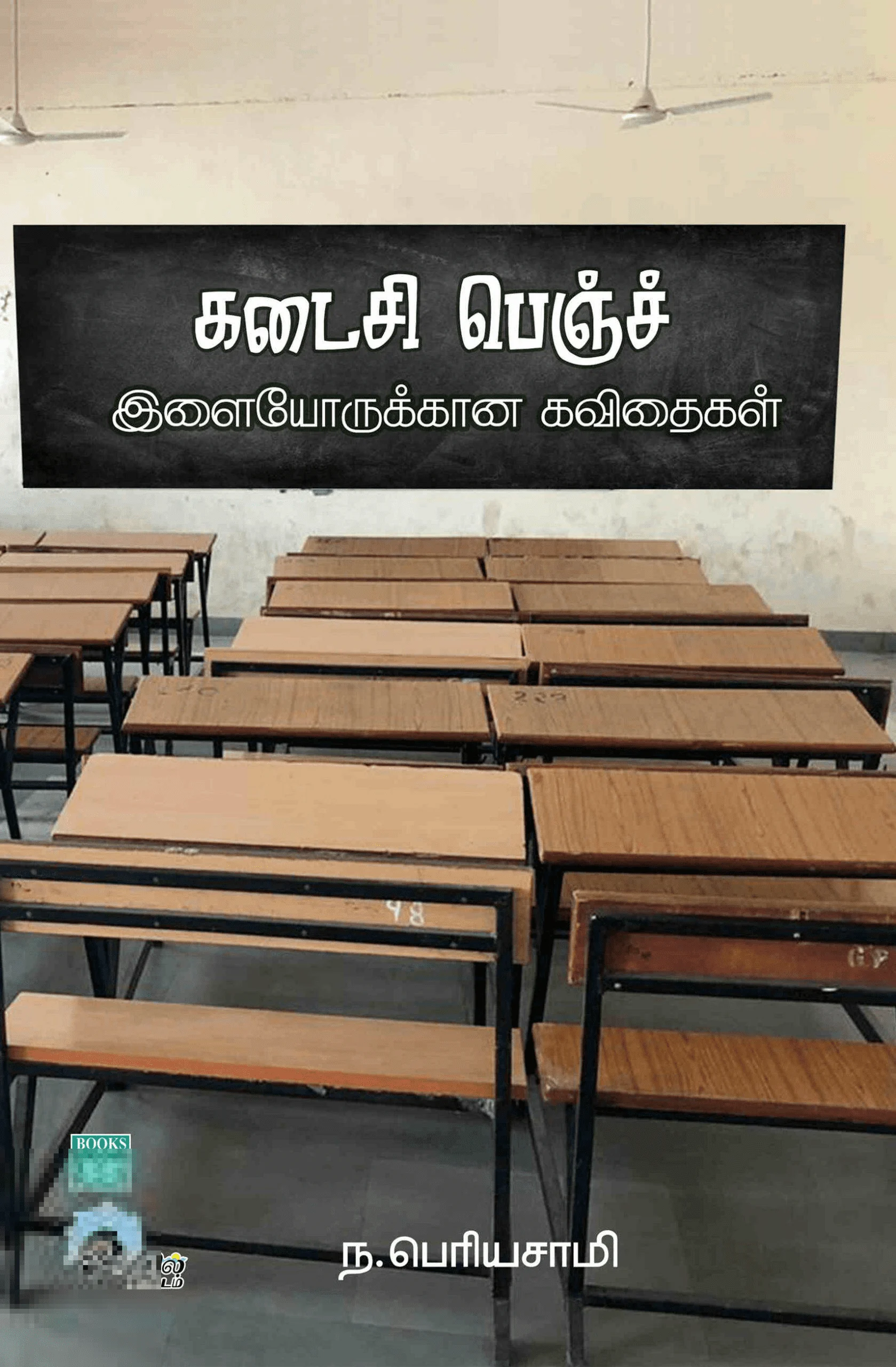 கடைசி பெஞ்ச்