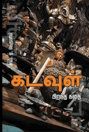 கடவுள் பிறந்த கதை