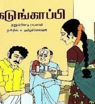 கடுங்காப்பி