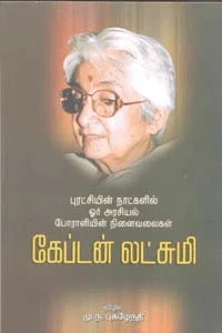 கேப்டன் லட்சுமி