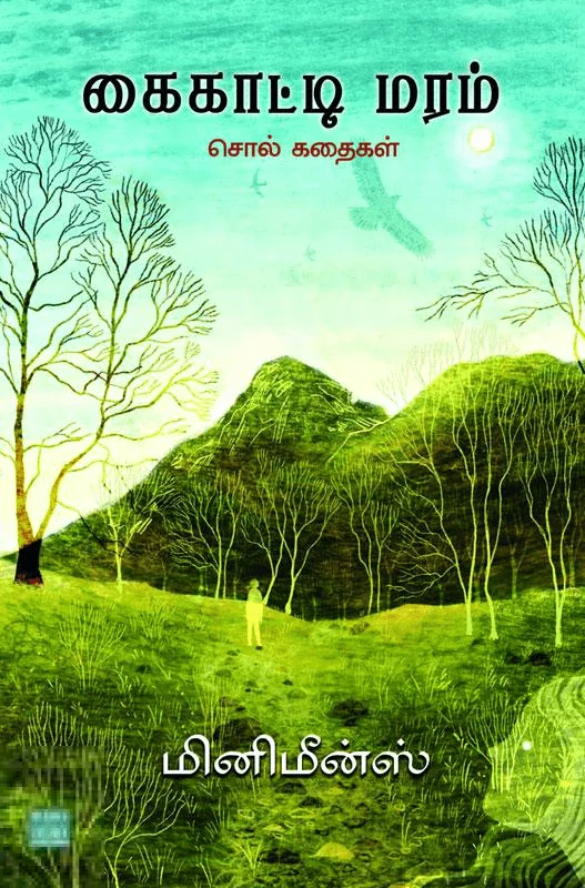 கைகாட்டி மரம்