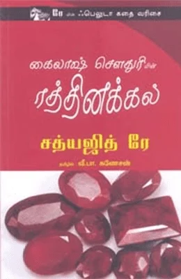 கைலாஷ் சௌதுரியின் ரத்தினக்கல்
