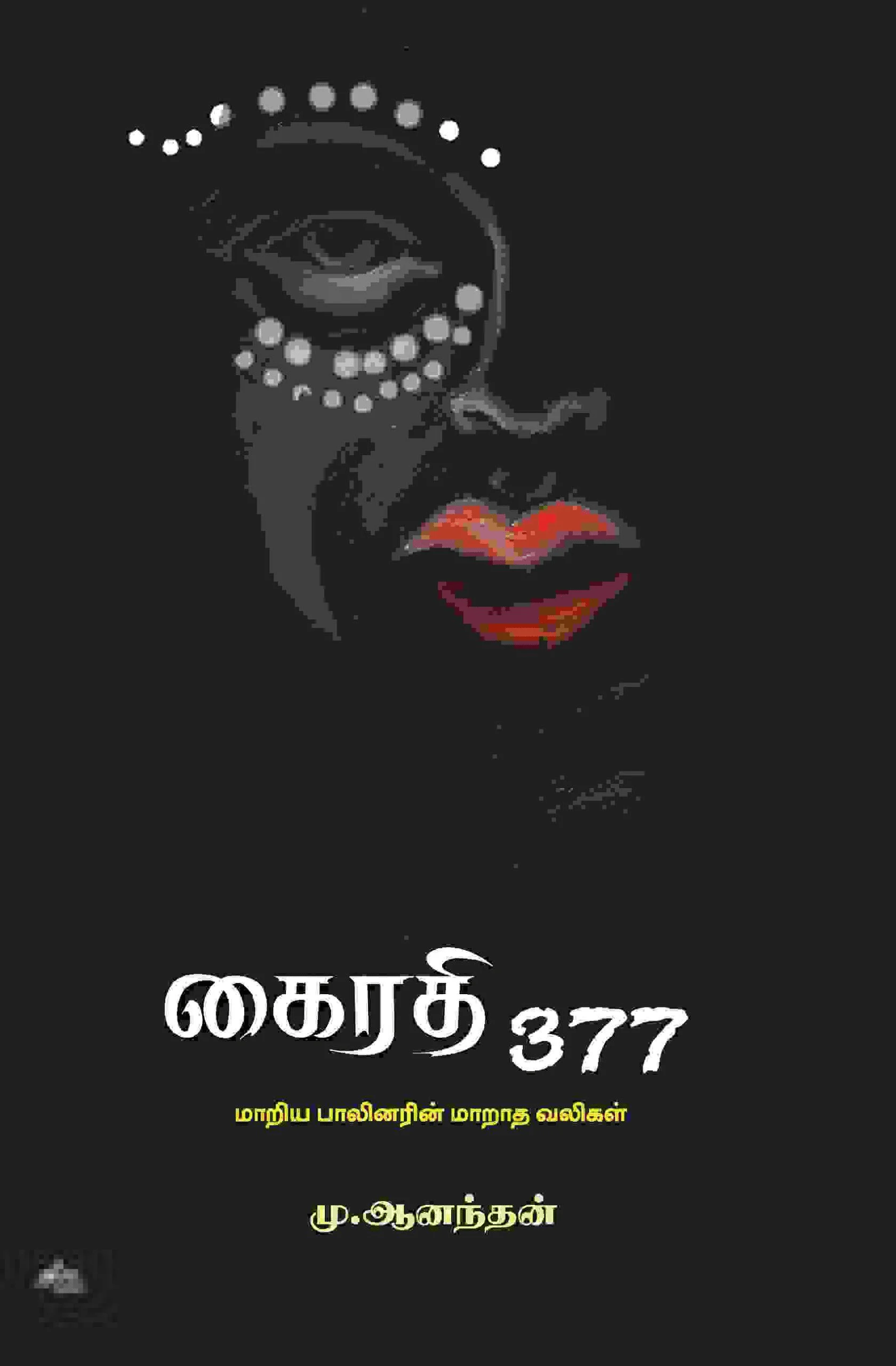 கைரதி 377