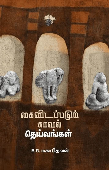 கைவிடப்படும் காவல் தெய்வங்கள்