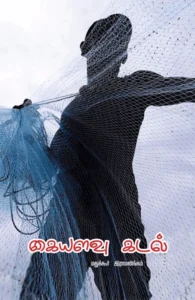 கையளவு கடல் (பாரதி புத்தகாலயம்)