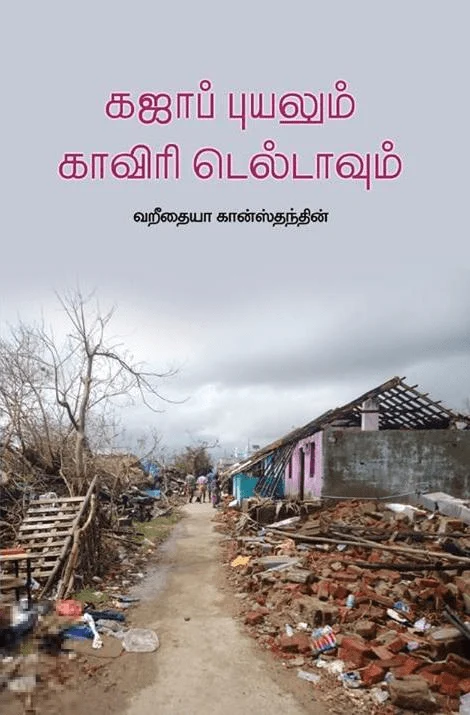 கஜாப் புயலும் காவிரி டெல்டாவும்