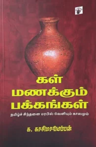 கள் மணக்கும் பக்கங்கள்