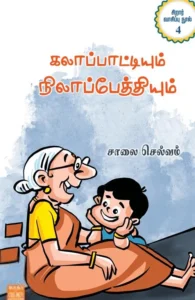 கலாப்பாட்டியும் நிலாப்பேத்தியும்