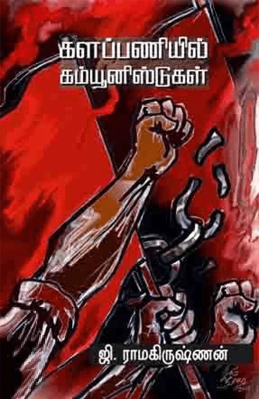 களப்பணியில் கம்யூனிஸ்டுகள் (பாகம் 1)