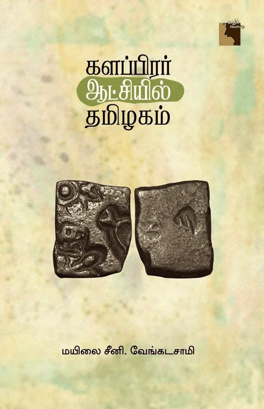 களப்பிரர் ஆட்சியில் தமிழகம் (எதிர் வெளியீடு)