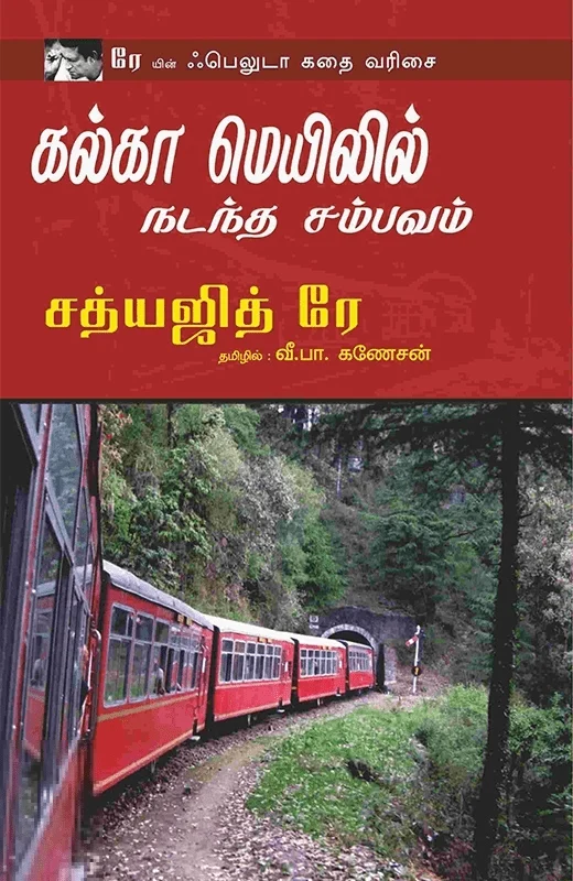 கல்கா மெயிலில் நடத்த சம்பவம்