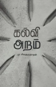 கல்வி அறம்