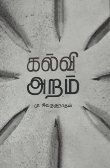 கல்வி அறம்