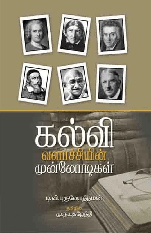 கல்வி வளர்ச்சியின் முன்னோடிகள்