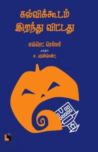 கல்விக்கூடம் இறந்து விட்டது