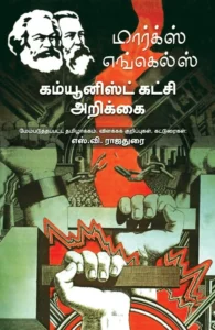 கம்யூனிஸ்ட் கட்சி அறிக்கை (பாரதி புத்தகாலயம்)