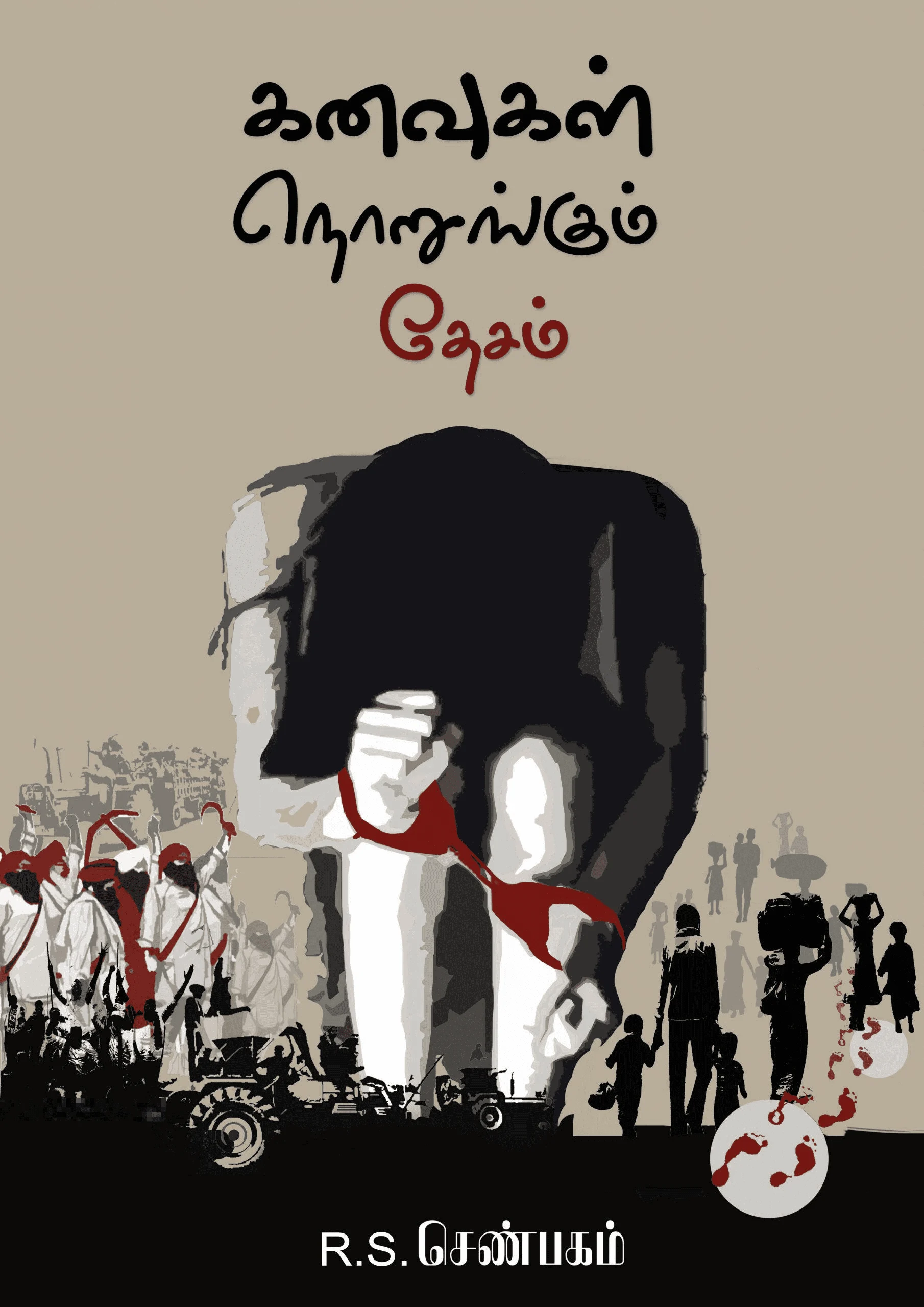 கனவுகள் நொறுங்கும் தேசம்