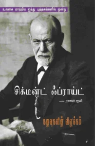 கனவுகளின் விளக்கம் (பாரதி புத்தகாலயம்)