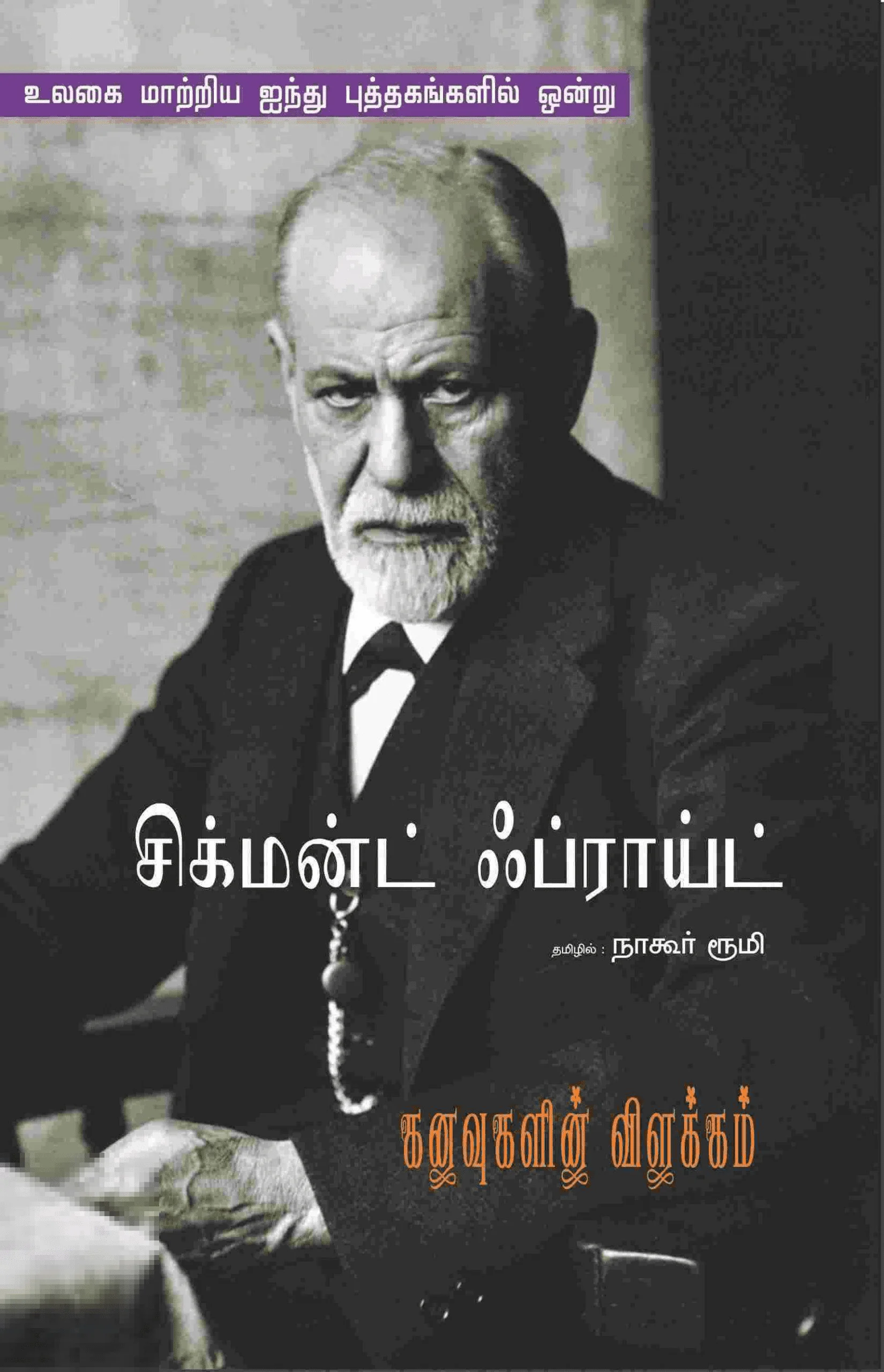 கனவுகளின் விளக்கம் (பாரதி புத்தகாலயம்)