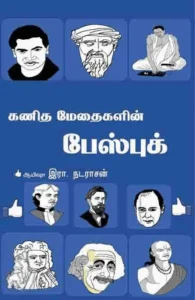 கணித மேதைகளின் ஃபேஸ்புக்