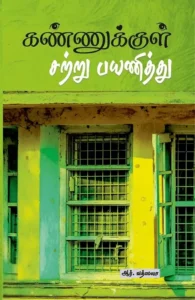 கண்ணுக்குள் சற்று பயணித்து