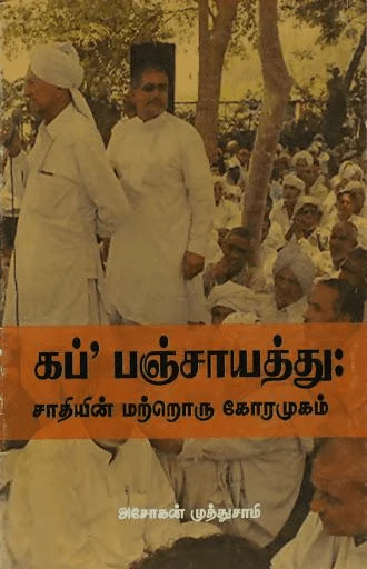 கப் பஞ்சாயத்து: சாதியின் மற்றொரு கோரமுகம்