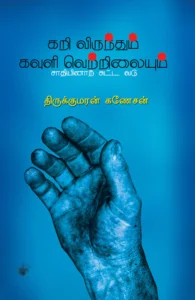 கறி விருந்தும் கவுளி வெற்றிலையும்