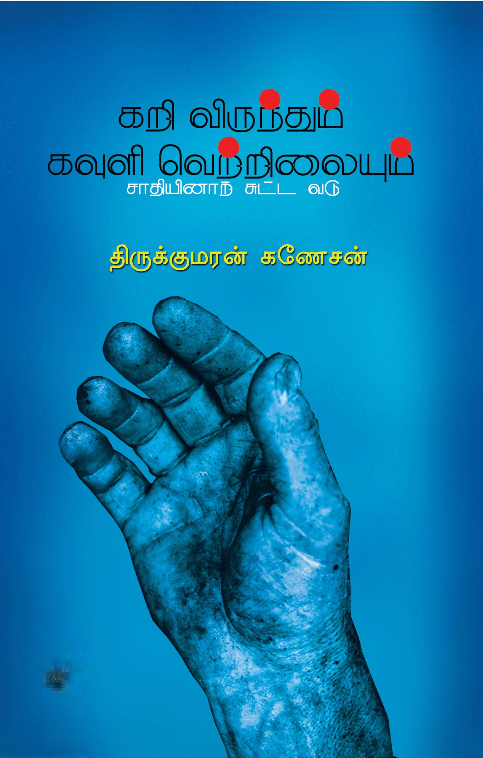 கறி விருந்தும் கவுளி வெற்றிலையும்