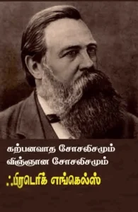 கற்பனவாத சோசலிசமும் விஞ்ஞான சோசலிசமும்