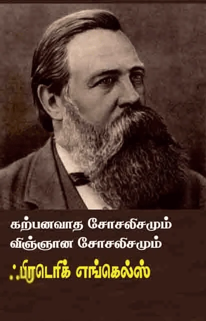 கற்பனவாத சோசலிசமும் விஞ்ஞான சோசலிசமும்