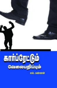கார்ப்ரேட்டும் வேலை பறிப்பும்