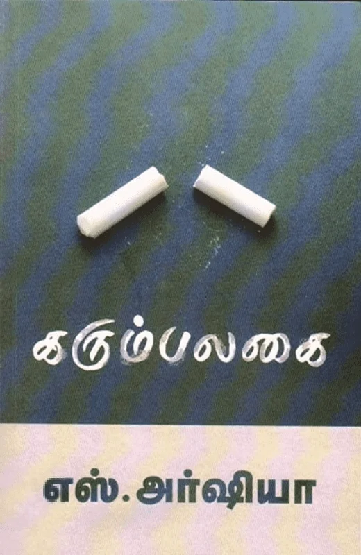 கரும்பலகை