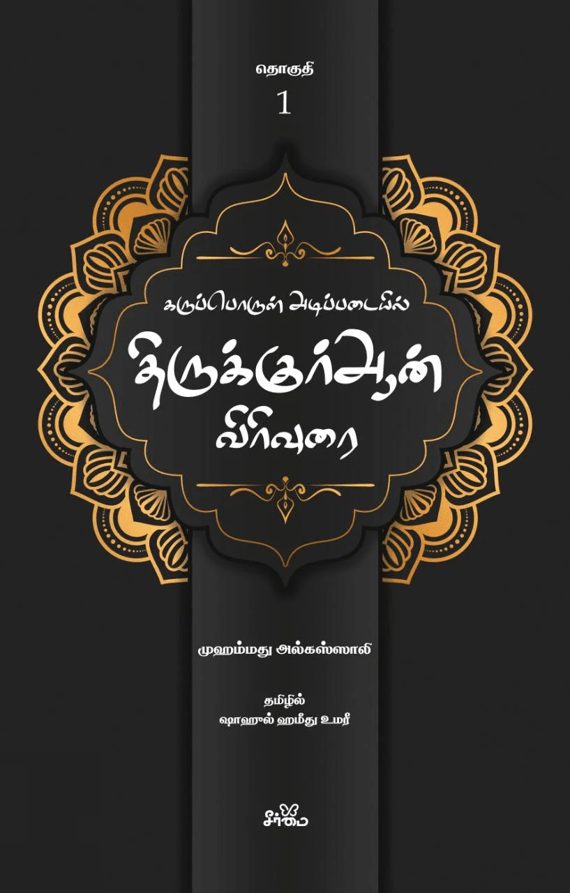 கருப்பொருள் அடிப்படையில் திருக்குர்ஆன் விரிவுரை (தொகுதி 1)