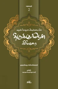 கருப்பொருள் அடிப்படையில் திருக்குர்ஆன் விரிவுரை (தொகுதி 2)