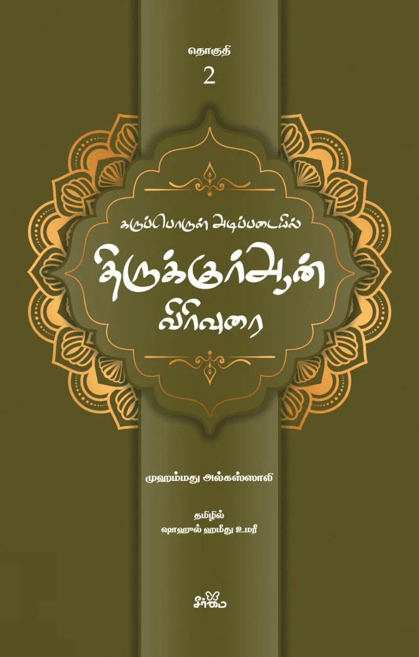 கருப்பொருள் அடிப்படையில் திருக்குர்ஆன் விரிவுரை (தொகுதி 2)