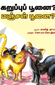 கறுப்புப் பூனை?… மஞ்சள் பூனை?…
