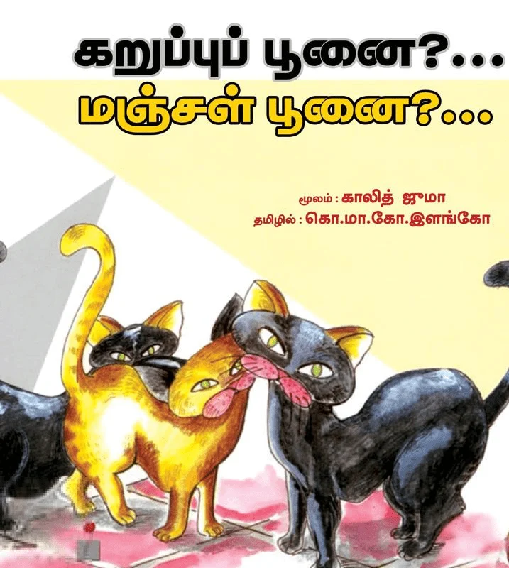 கறுப்புப் பூனை?… மஞ்சள் பூனை?…