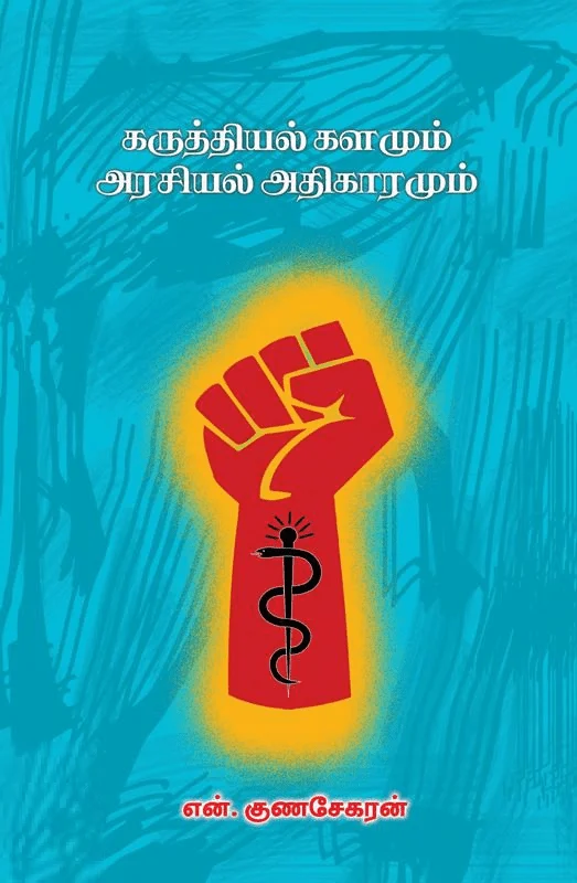 கருத்தியல் களமும் அரசியல் அதிகாரமும்