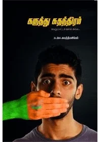 கருத்து சுதந்திரம்