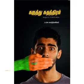 கருத்து சுதந்திரம்