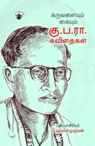 கருவளையும் கையும்: கு.ப.ரா. கவிதைகள்