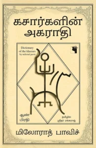 கசார்களின் அகராதி (ஆண் பிரதி)
