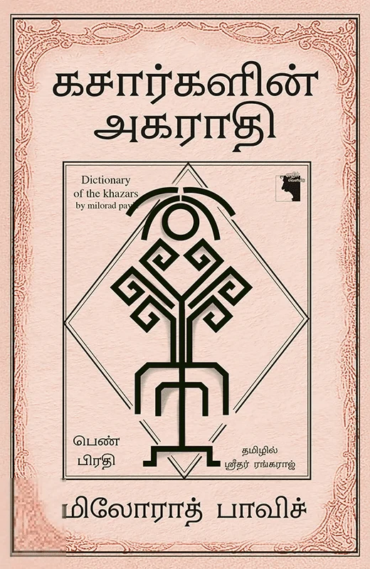 கசார்களின் அகராதி (பெண் பிரதி)