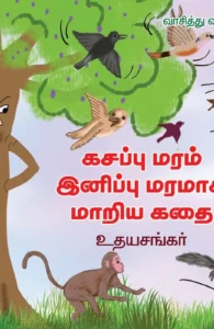 கசப்பு மரம் இனிப்பு மரமாக மாறிய கதை