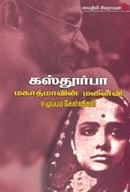 கஸ்தூர்பா: மகாத்மாவின் மனைவி எழுப்பும் கேள்விகள்