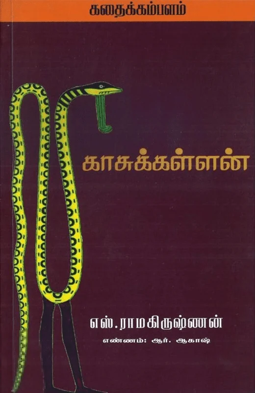 காசுக்கள்ளன்