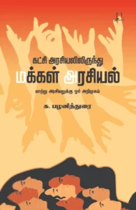 கட்சி அரசியலிருந்து மக்கள் அரசியல்