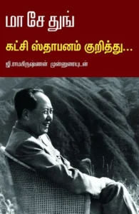 கட்சி ஸ்தாபனம் குறித்து...